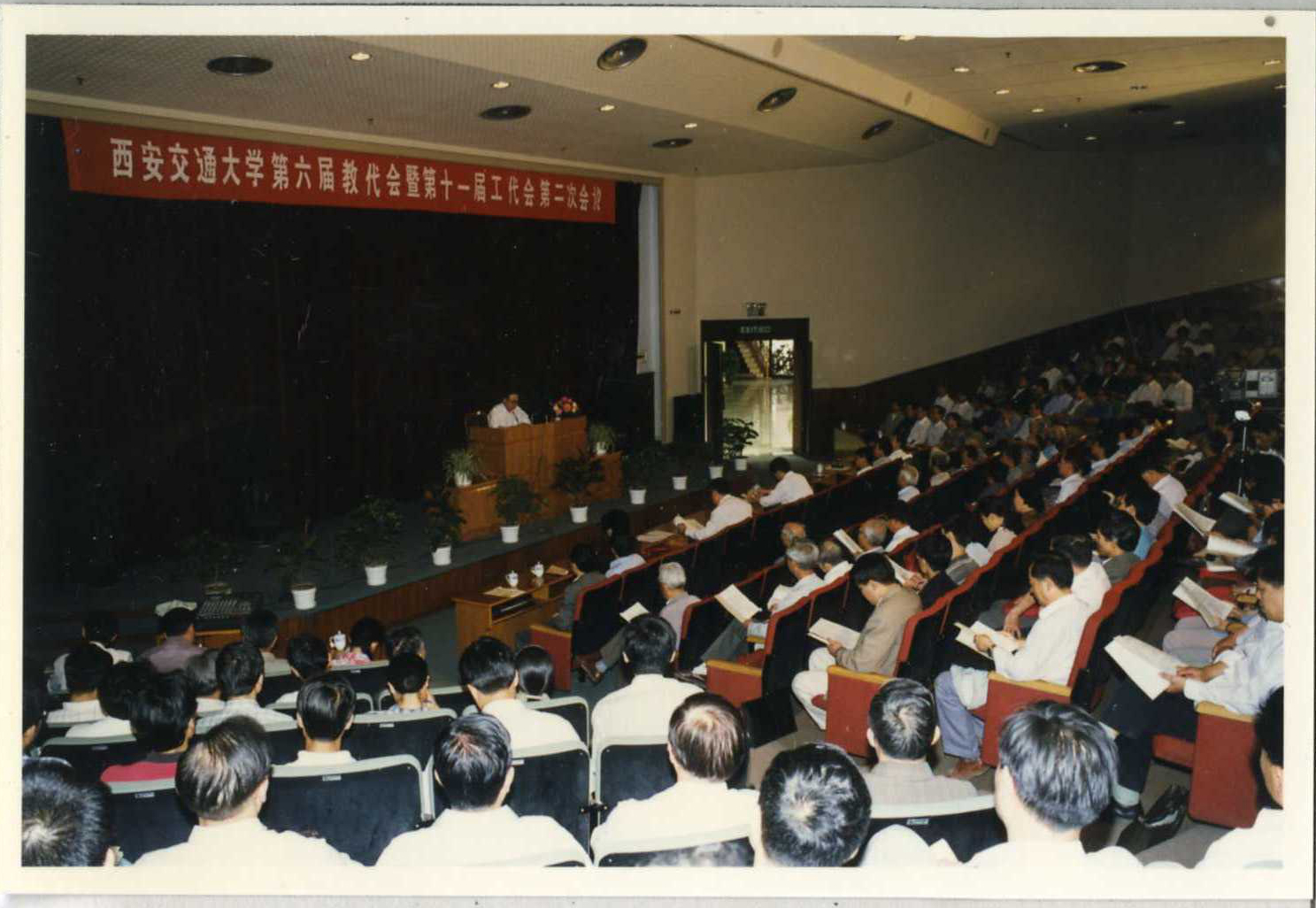 【聚焦“双代会”】重温西安交大“双代会”历史（四）