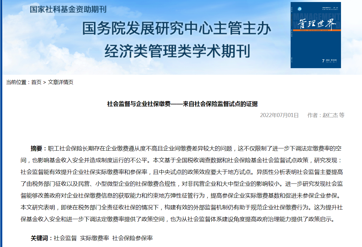 赵仁杰副教授在顶级期刊《管理世界》发表学术论文