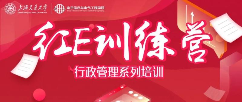 电子信息与电气工程学院红E训练营之行政管理系列培训第一讲《行政实务——体验与经验》开讲
