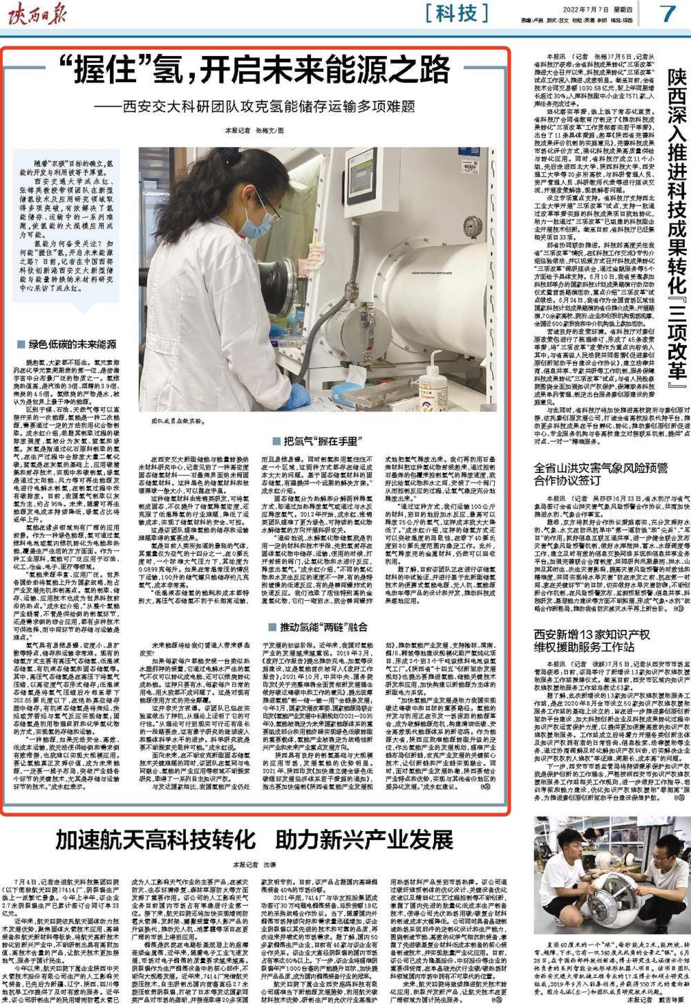 【陕西日报】西安交大科研团队攻克氢能储存运输多项难题