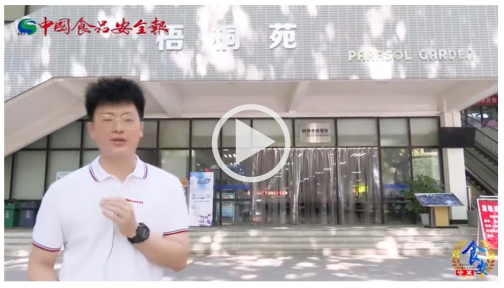 【中国食品安全报】西安交通大学传递幸福味道