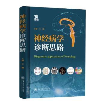 《神经病学诊断思路》新书首发仪式在瑞金医院举行