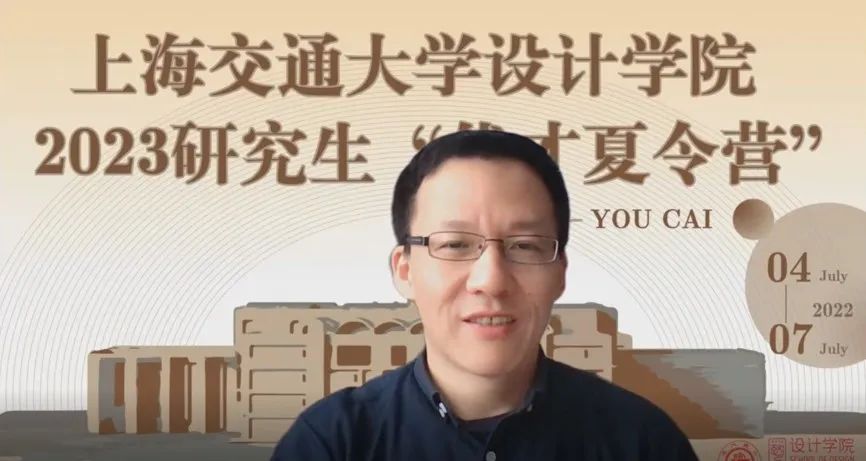 ​上海交通大学设计学院举行2023年研究生“优才”夏令营开营仪式