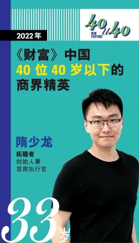上海交大密西根学院根隋少龙校友荣登2022年《财富》“中国40位40岁以下的商界精英”榜单
