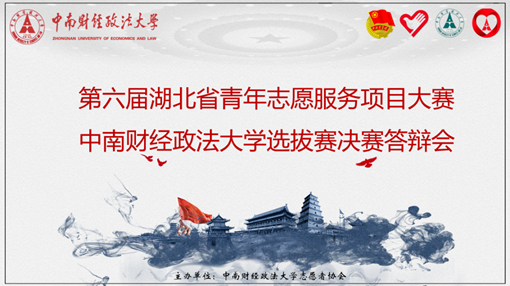 第六届湖北省青年志愿服务项目大赛中南财经政法大学选拔赛决赛成功举办