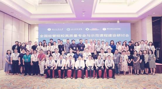 工商管理学院组织参加全国经管院校高质量专业与示范课程建设研讨