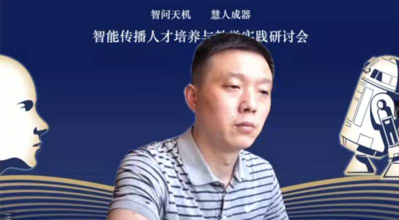 媒体与传播学院主办智能传播人才培养与教学实践研讨会召开