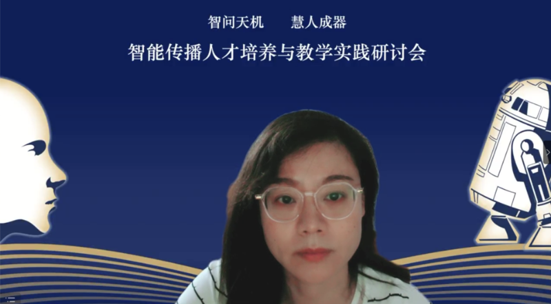 媒体与传播学院主办智能传播人才培养与教学实践研讨会召开