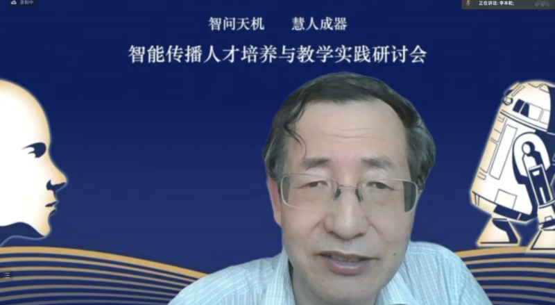 媒体与传播学院主办智能传播人才培养与教学实践研讨会召开