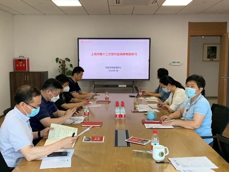 档案文博管理中心班子成员集体学习上海市第十二次党代会精神