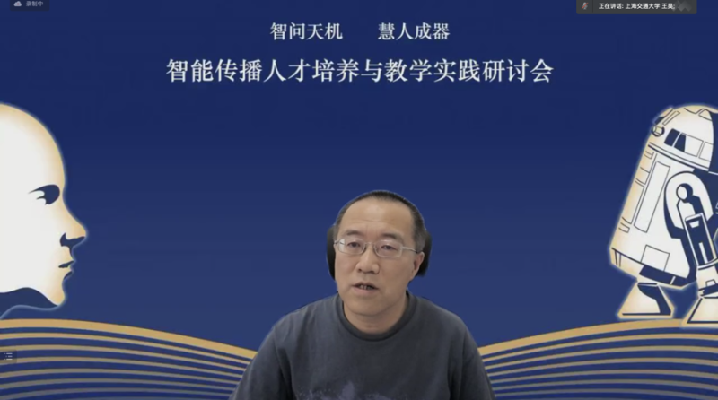 媒体与传播学院主办智能传播人才培养与教学实践研讨会召开