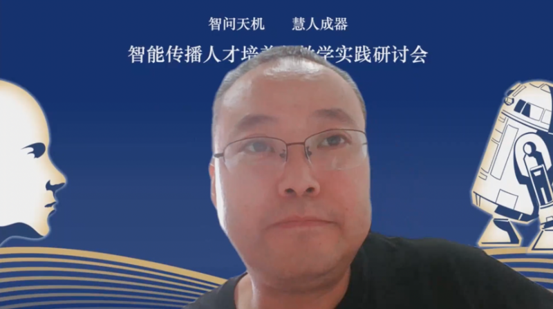 媒体与传播学院主办智能传播人才培养与教学实践研讨会召开