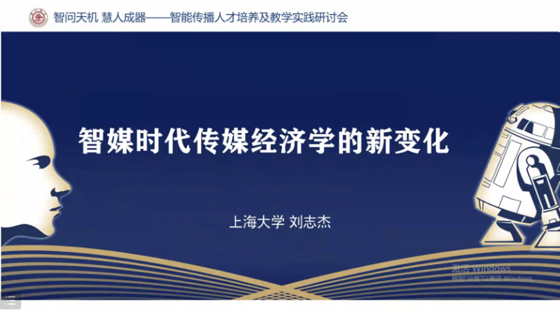 媒体与传播学院主办智能传播人才培养与教学实践研讨会召开