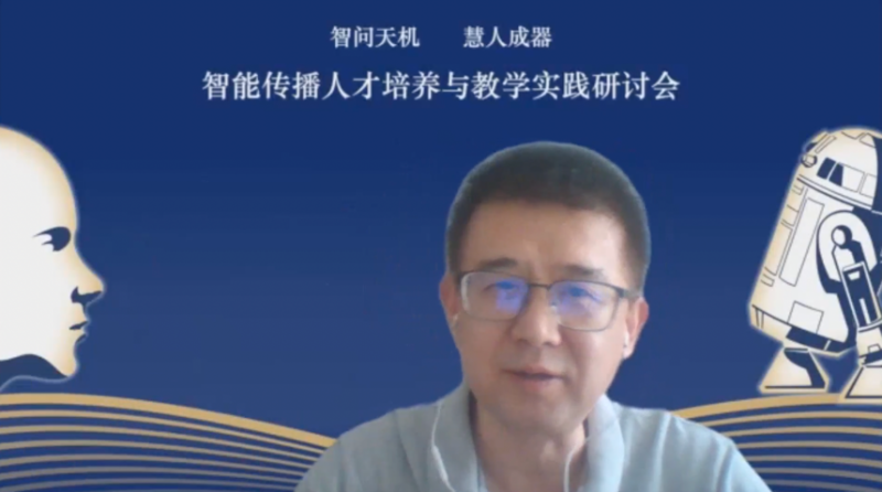 媒体与传播学院主办智能传播人才培养与教学实践研讨会召开