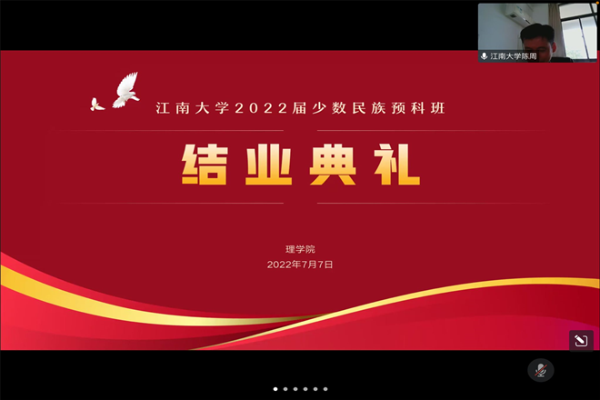 江南大学举行2022届少数民族预科班结业典礼