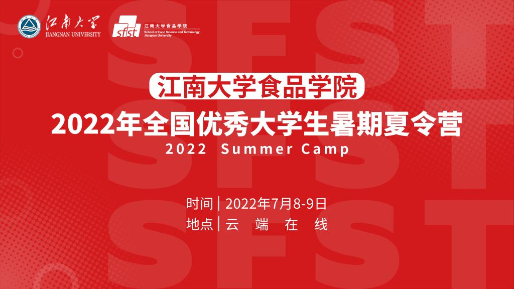 2022年食品学院全国优秀大学生暑期夏令营举行