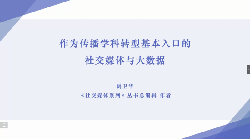 媒体与传播学院主办智能传播人才培养与教学实践研讨会召开