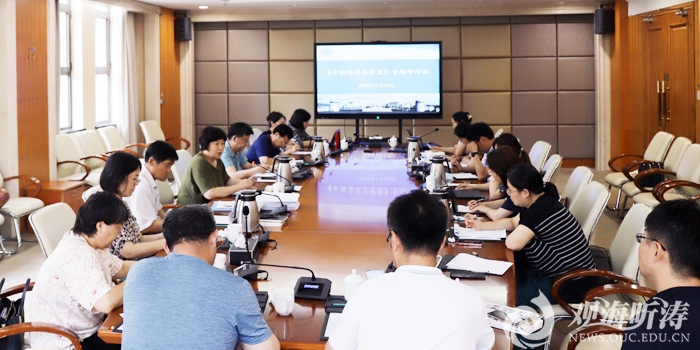《中国海洋大学史》专题研讨会召开