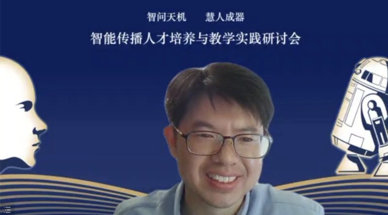 媒体与传播学院主办智能传播人才培养与教学实践研讨会召开