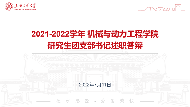 机械与动力工程学院举行2021-2022学年研究生团支书工作述职答辩