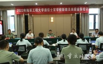 2022年陆军工程大学通信士官学校新教员岗前业务培训开班典礼在我校成功举行