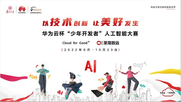 重磅嘉宾齐聚，深度解读华为云杯“少年开发者”人工智能大赛