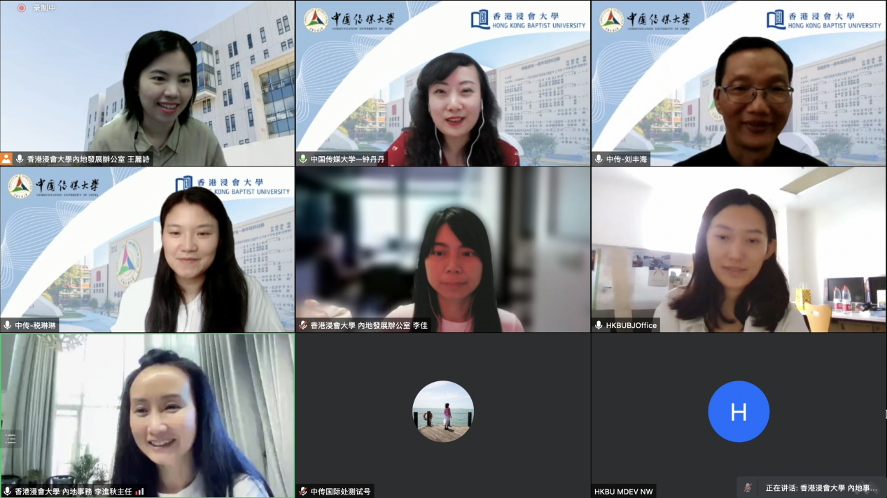 我校与香港浸会大学召开视频会议洽谈校际合作