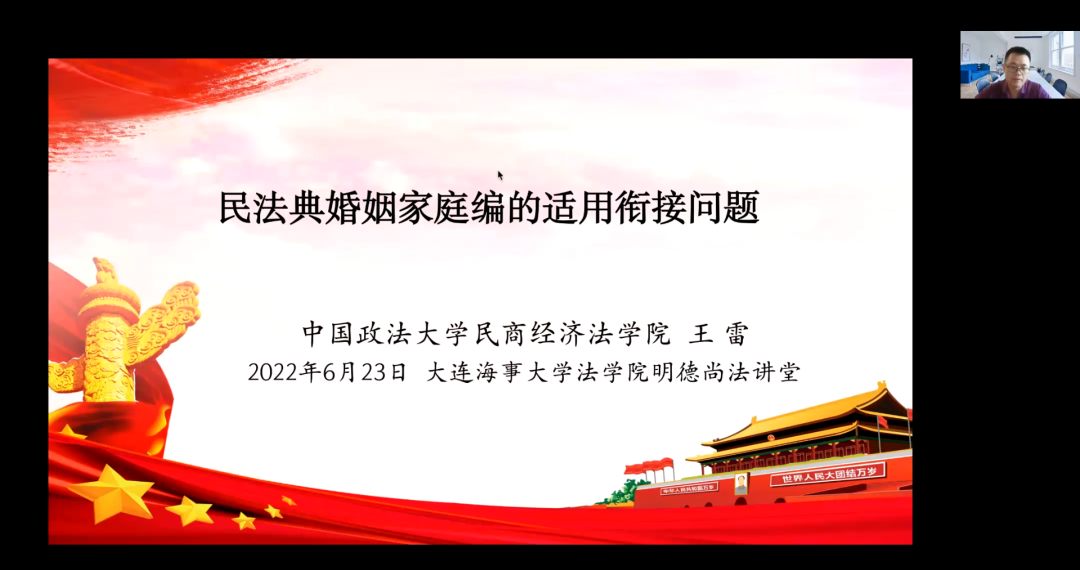 王雷副教授谈民法典婚姻家庭编的适用衔接问题