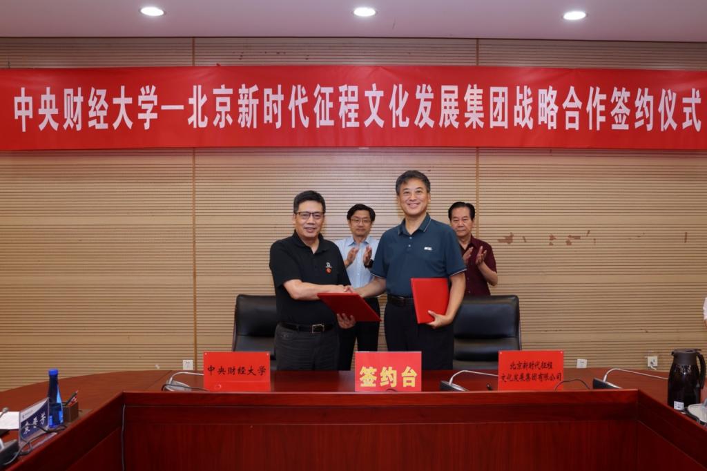 中央财经大学与北京新时代征程文化发展集团有限公司签署战略合作协议