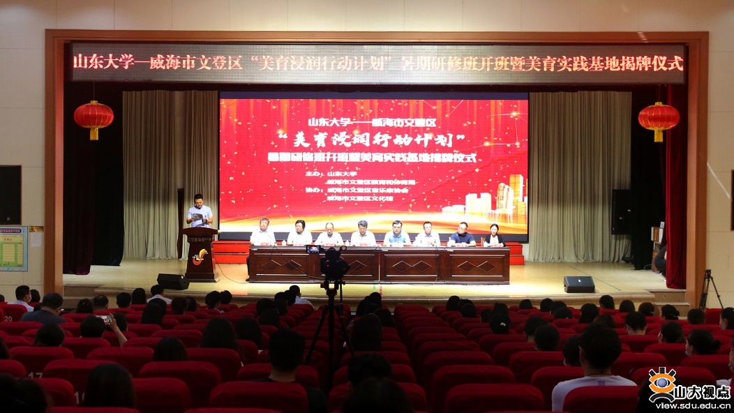 ​［艺术］山东大学—文登区美育浸润行动暑期研修班开班