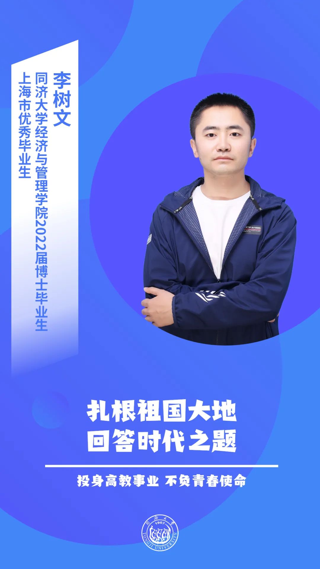 毕业学子竞风流2022⑦|扎根祖国大地，回答时代之题——记经济与管理学院2022届博士毕业生、上海市优秀毕业生李树文