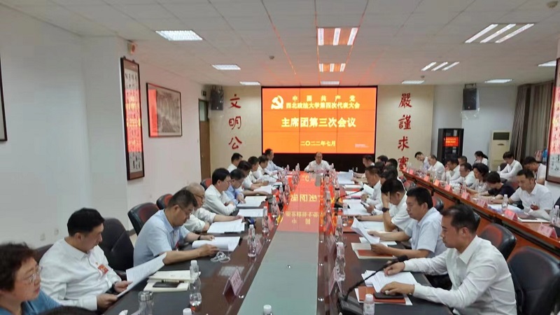 【党代会进行时】中共西北政法大学第四次代表大会召开主席团第三次会议