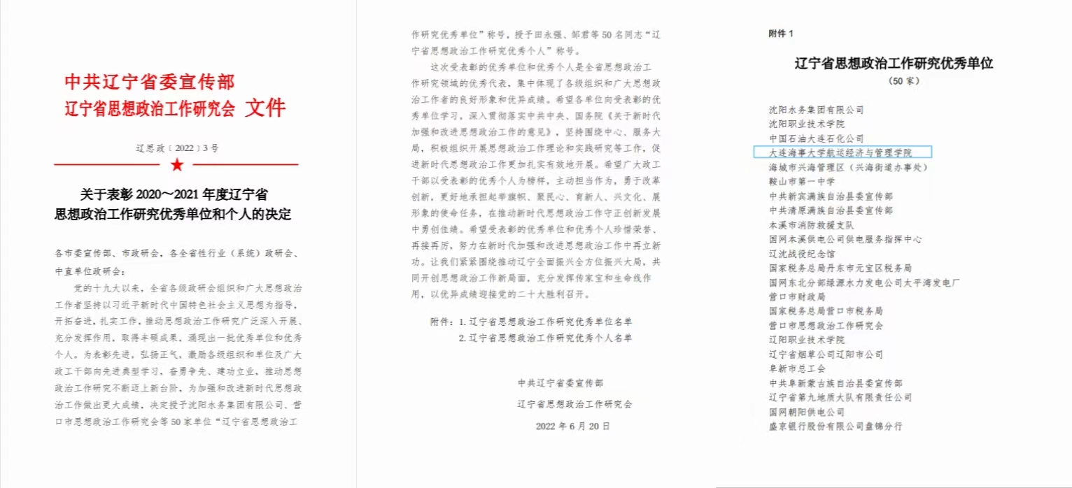 航运经济与管理学院被评为辽宁省思想政治工作研究优秀单位