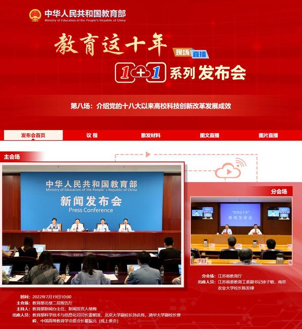 南农在教育部新闻发布会上介绍农业科技创新经验成效
