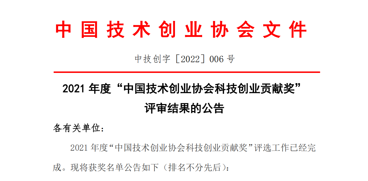 江南大学科技园获评2021年度中国技术创业协会科技创业贡献奖