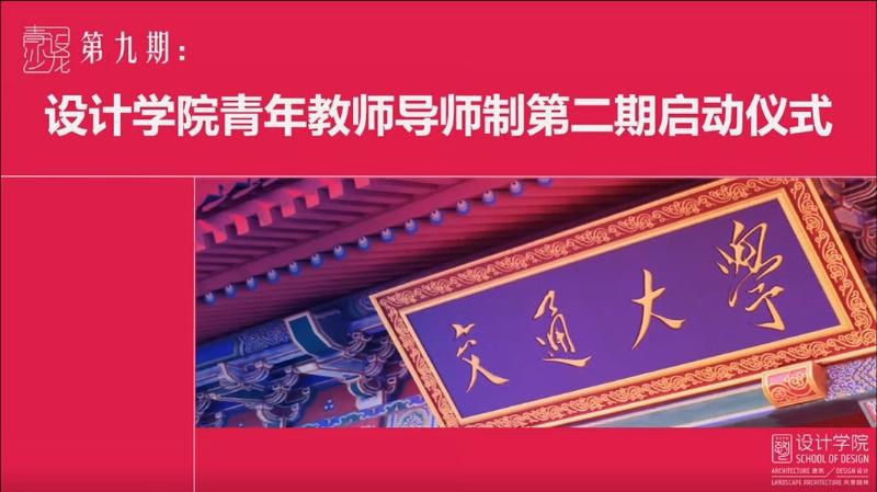 设计学院举行青年教师导师制第二期启动仪式