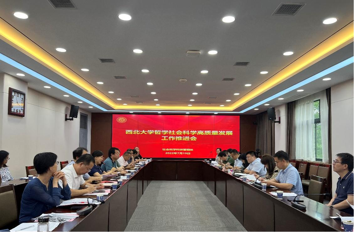学校召开哲学社会科学科研高质量发展工作座谈会