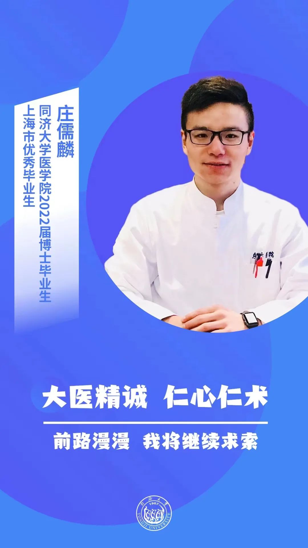 是志在杏林济苍生的同济博士毕业生，也是校园原创歌手