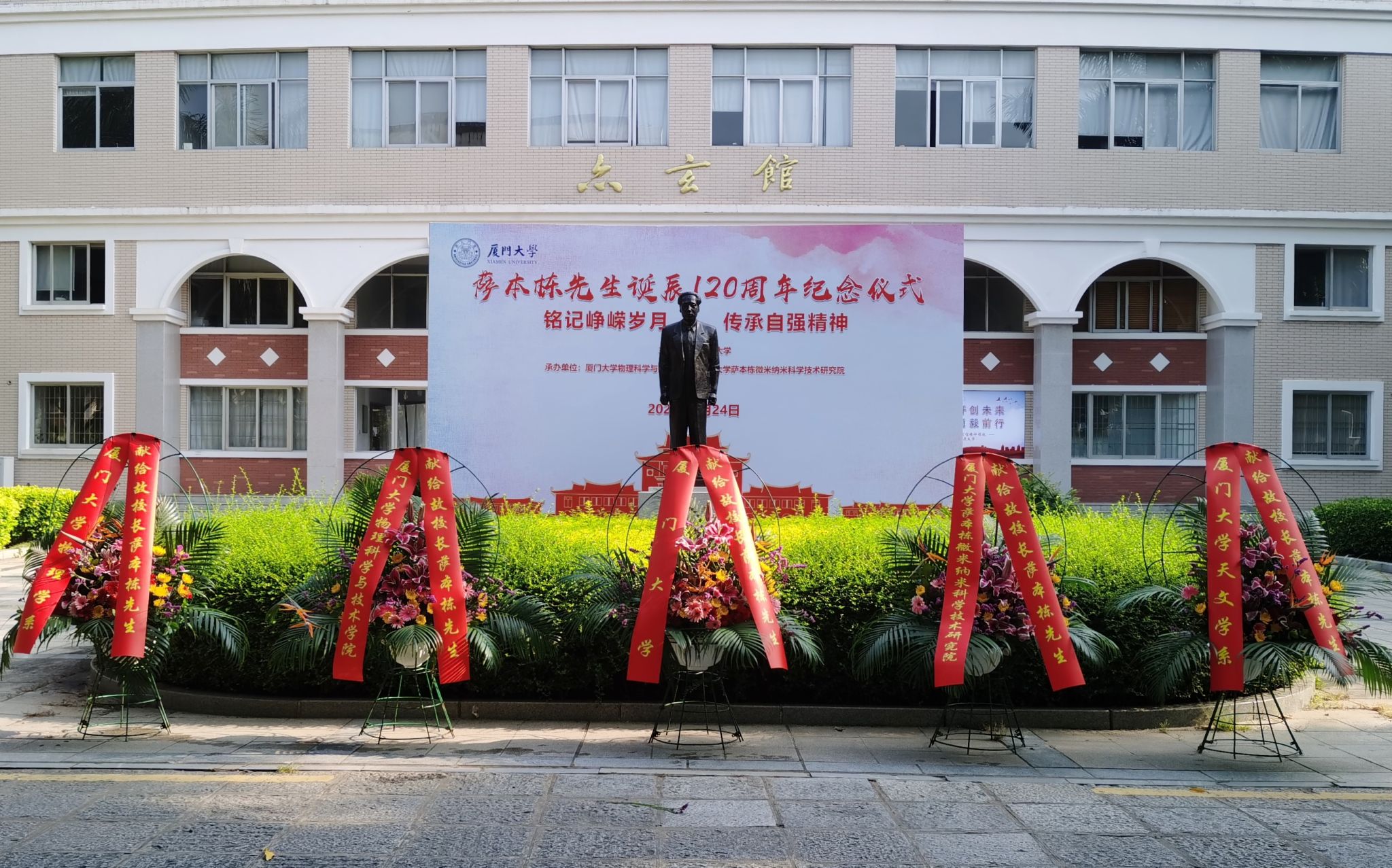 铭记峥嵘岁月传承自强精神——我校举行萨本栋先生诞辰120周年纪念仪式
