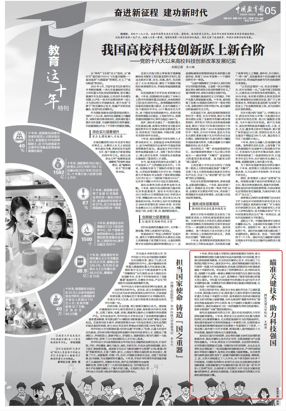 【中国教育报】王树国：瞄准关键技术助力科技强国