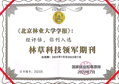 我校两期刊入选首轮国家林草科技领军期刊、重点期刊