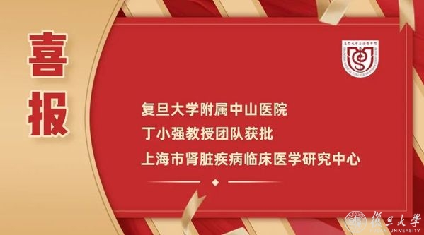 新增两个！肾脏疾病、妇科疾病两个上海市临床医学研究中心花落复旦上医