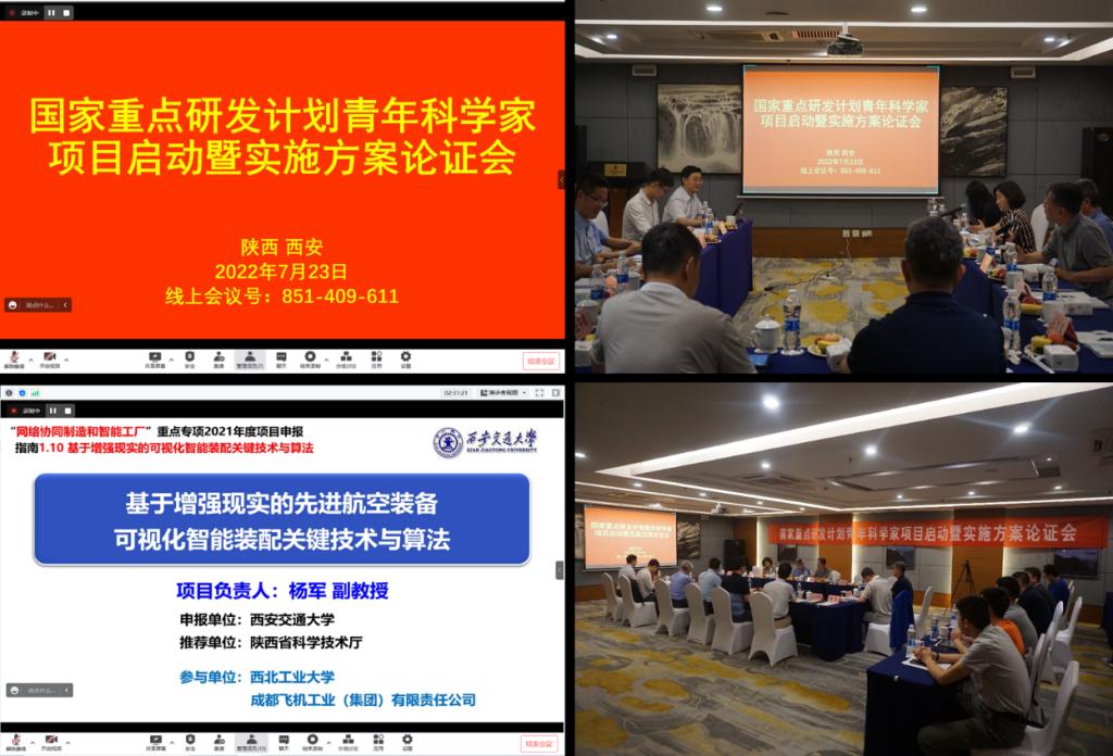 【科技自立自强】国家重点研发计划青年科学家项目“基于增强现实的可视化智能装配关键技术与算法”启动暨实施方案论证会召开