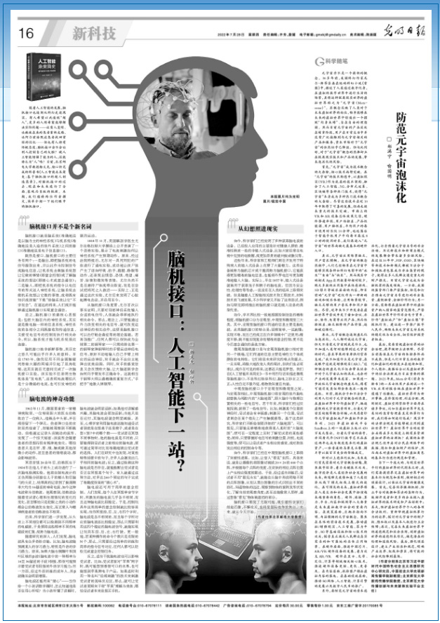 《光明日报》刊发我校杨义先教授、钮心忻教授署名文章《脑机接口：人工智能下一站？》