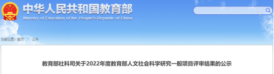 中南大全国并列第七！2022年度教育部人文社会科学研究一般项目立项名单公示出炉