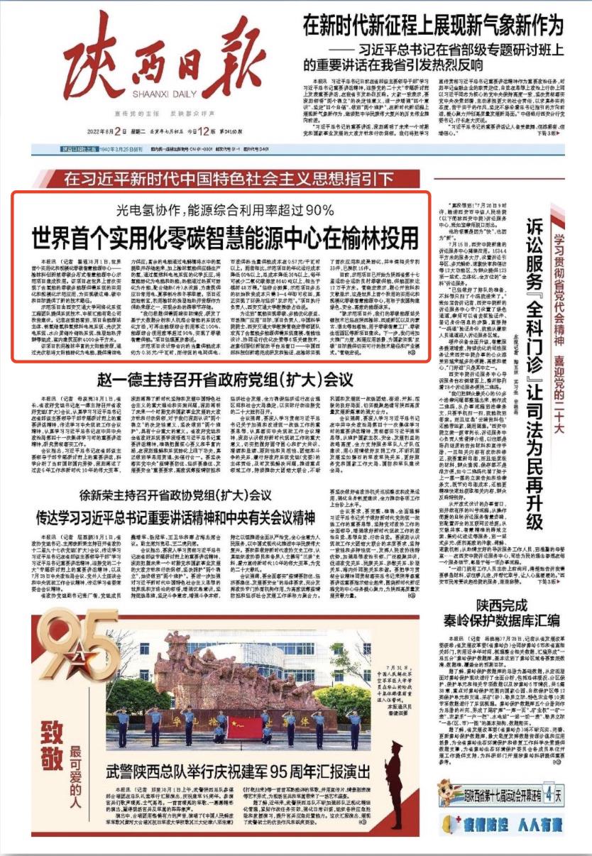 【陕西日报头版】世界首个实用化零碳智慧能源中心在榆林投用