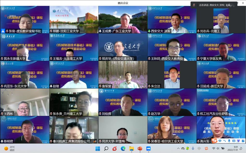 教育部“机械制造技术基础课程虚拟教研室”启动会召开