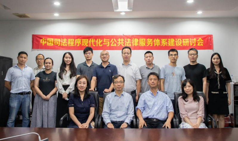 我校举办中国司法程序现代化与公共法律服务体系建设研讨会