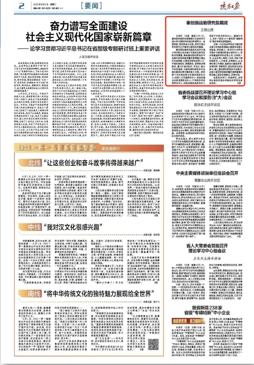 陕西日报、陕西新闻联播报道秦创原战略研究院揭牌