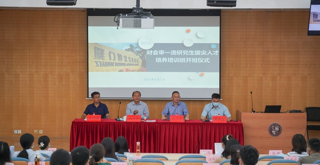 会计学院首届“财会审一流研究生拔尖创新人才培养班”在厦门国家会计学院启动